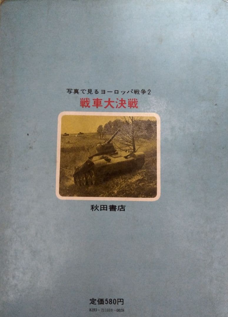 73年　初版　外箱あり　写真で見るヨーロッパ戦争2 戦車大作戦　水島龍太郎