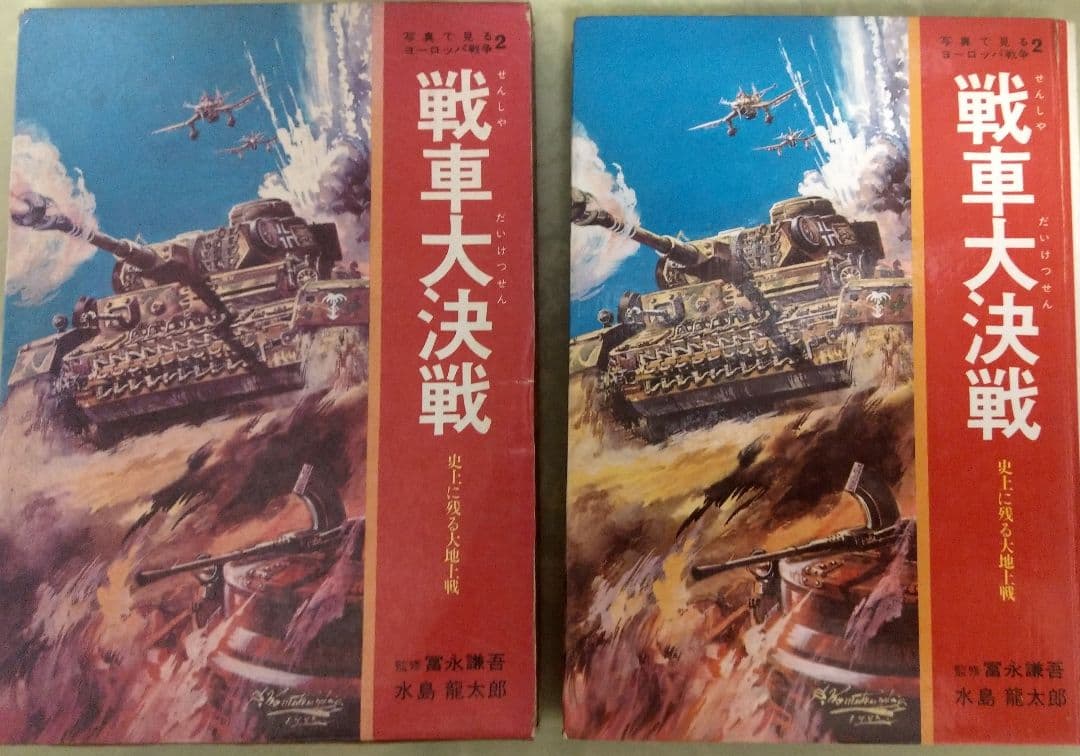 73年　初版　外箱あり　写真で見るヨーロッパ戦争2 戦車大作戦　水島龍太郎