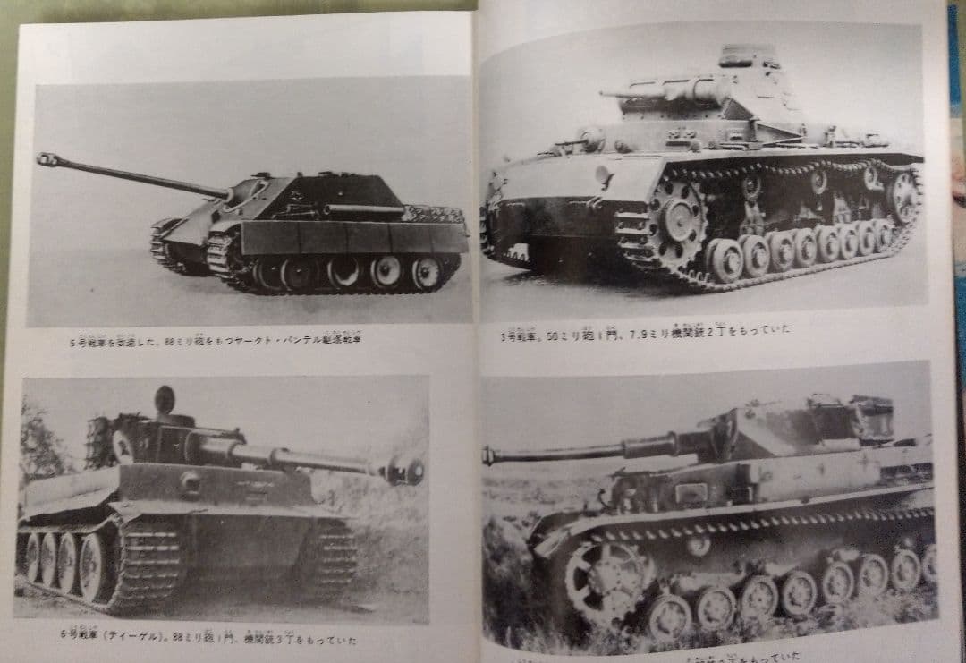 73年　初版　外箱あり　写真で見るヨーロッパ戦争2 戦車大作戦　水島龍太郎