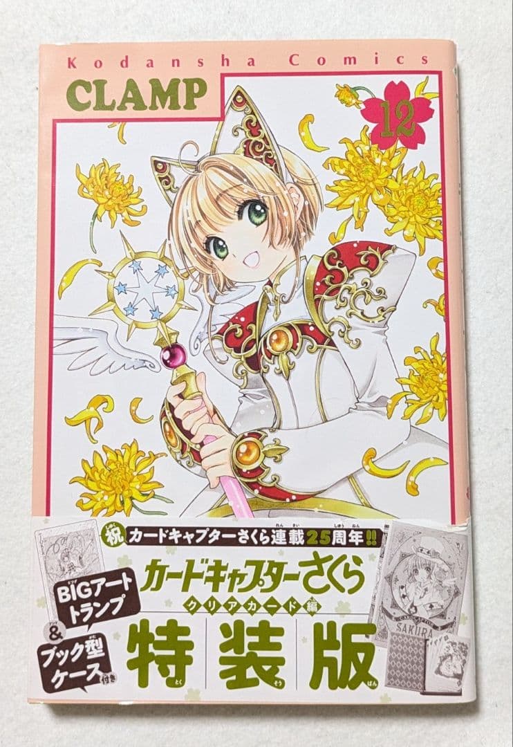 カードキャプターさくら クリアカード編 12巻 特装版