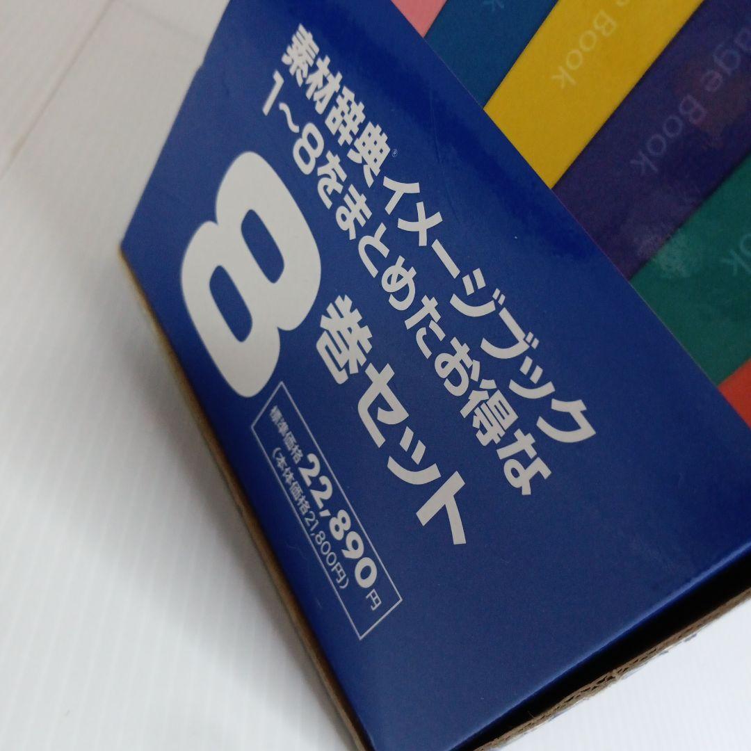 素材辞典イメージブック 1〜8巻セット デザイン クリエイティブ