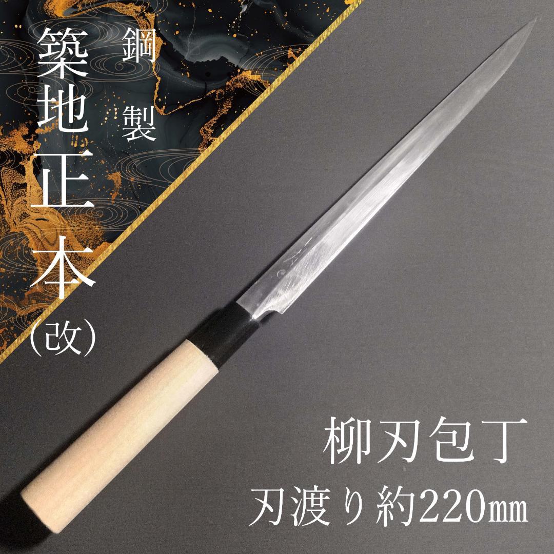 【専用商品】築地 正本 柳刃包丁 鋼製 片刃 右 刃渡り220㎜ 研ぎ済