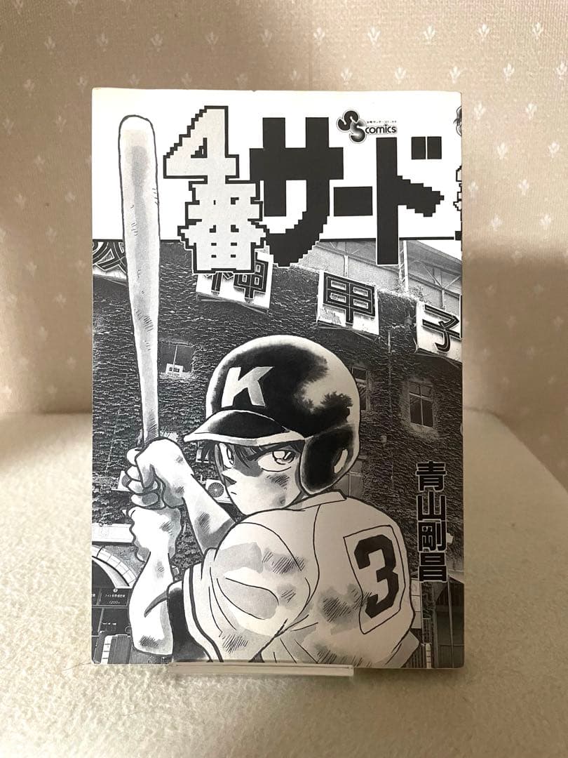 4番サード　初版本　青山剛昌先生