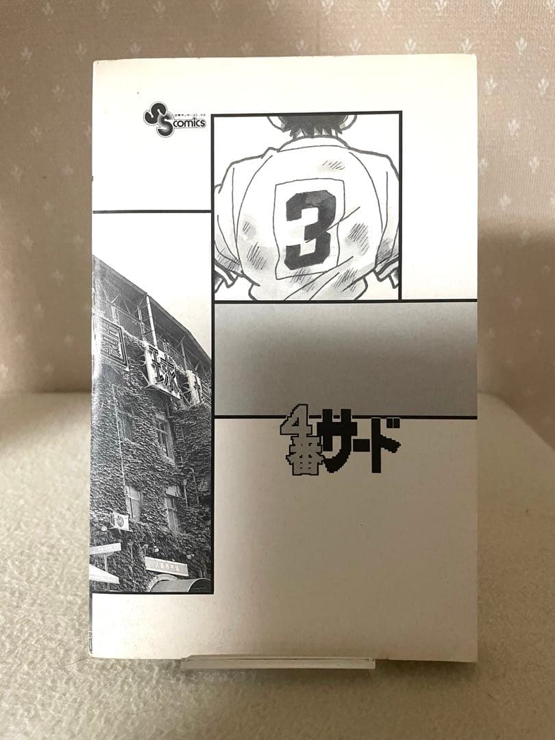 4番サード　初版本　青山剛昌先生