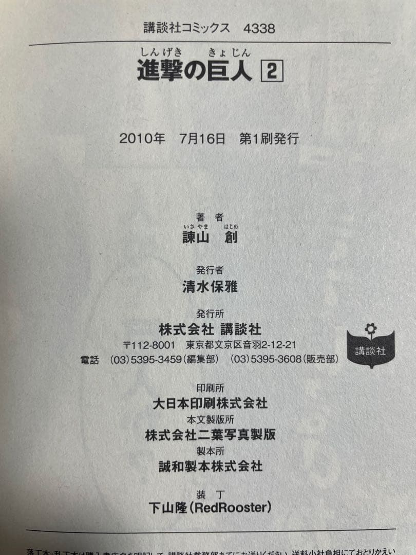 【希少】進撃の巨人 2巻　初版　チラシ付き