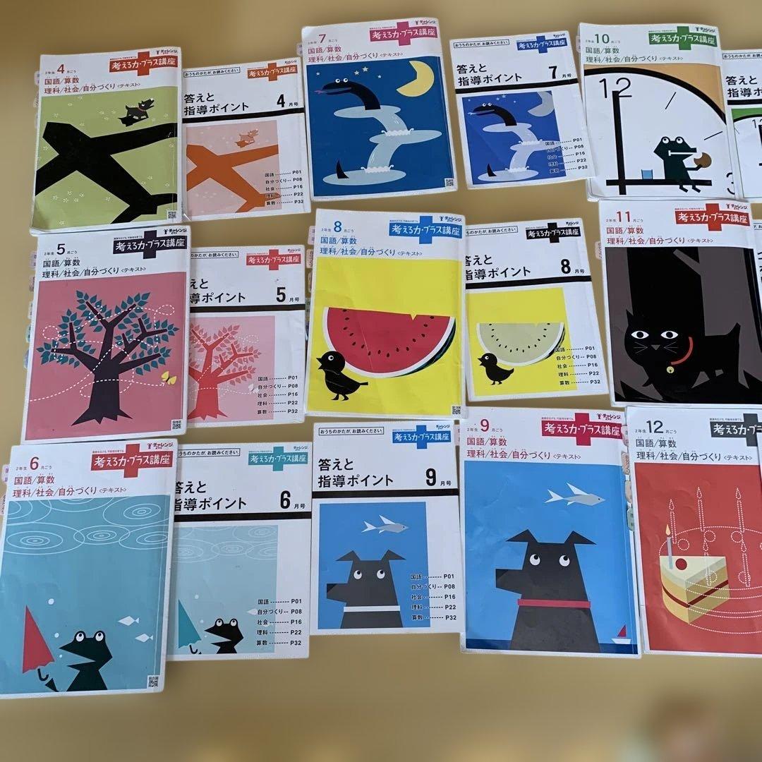 2025年度　ベネッセ　考える力プラス　小学２年生　チャレンジ2年生　1年分