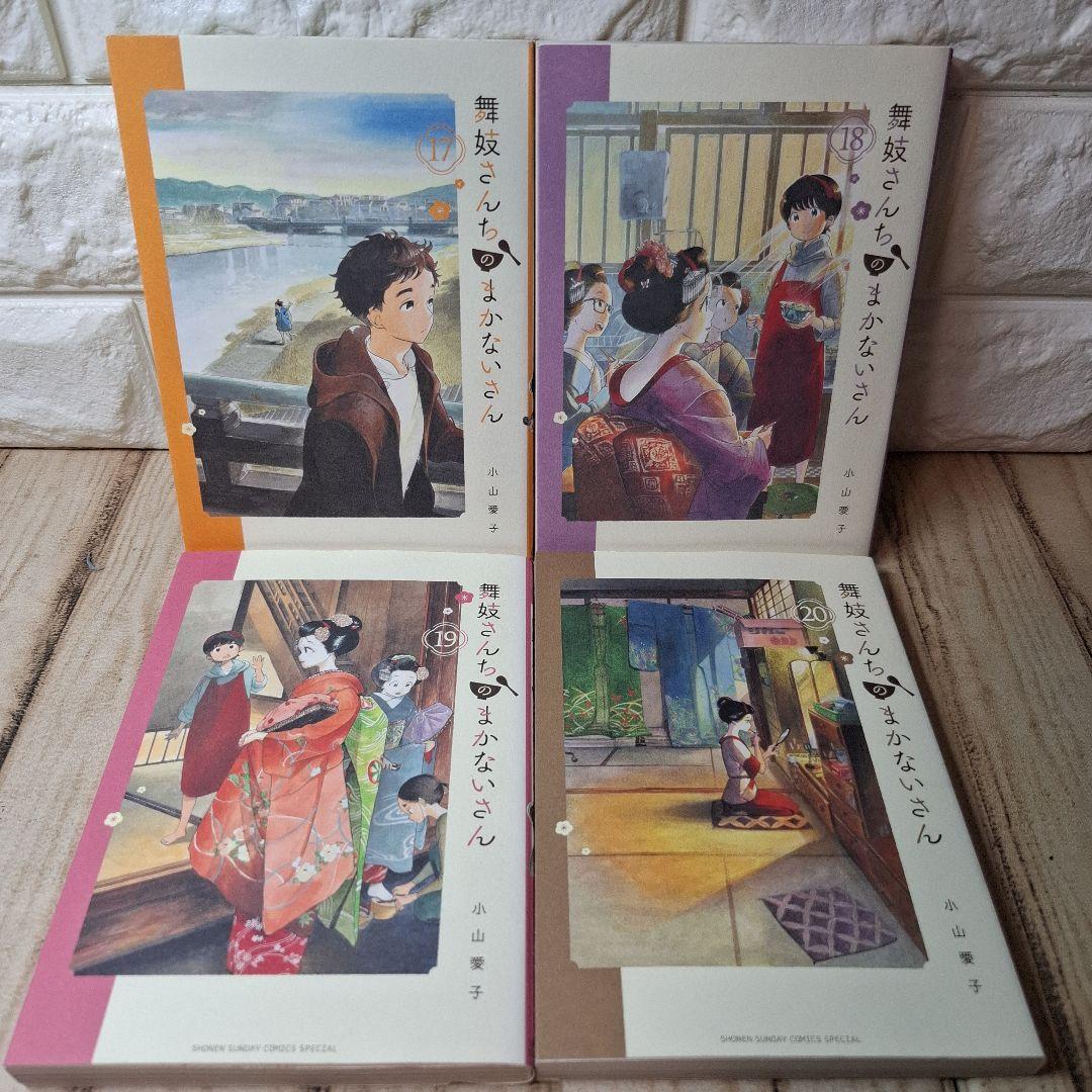 美品　舞妓さんちのまかないさん　1～21