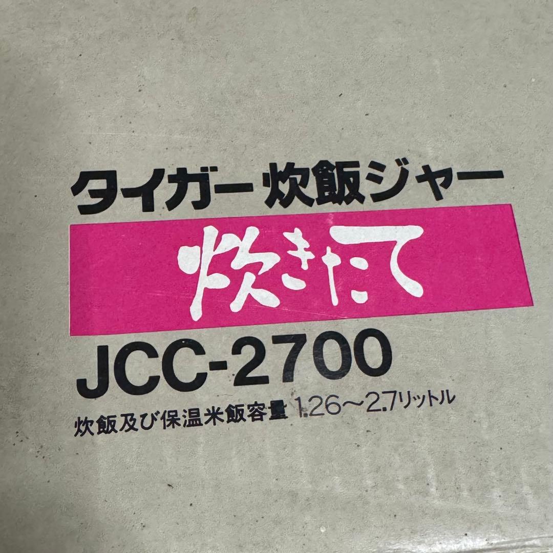 【通電確認済】 タイガー 炊飯ジャー 炊きたて JCC-2700 レトロ家電