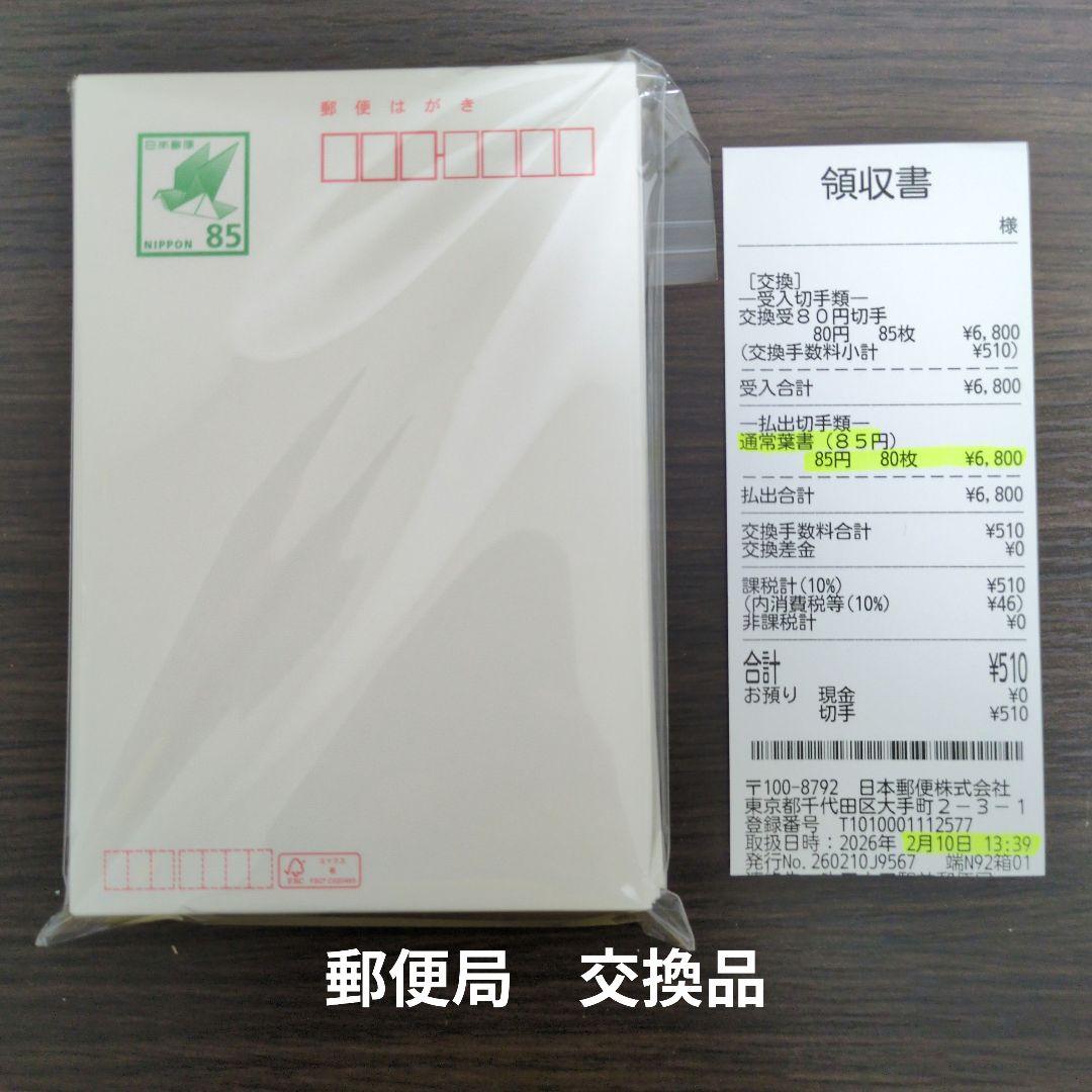 550円引！　郵便はがき 85円 80枚　普通紙　官製葉書　新品　未使用ハガキ