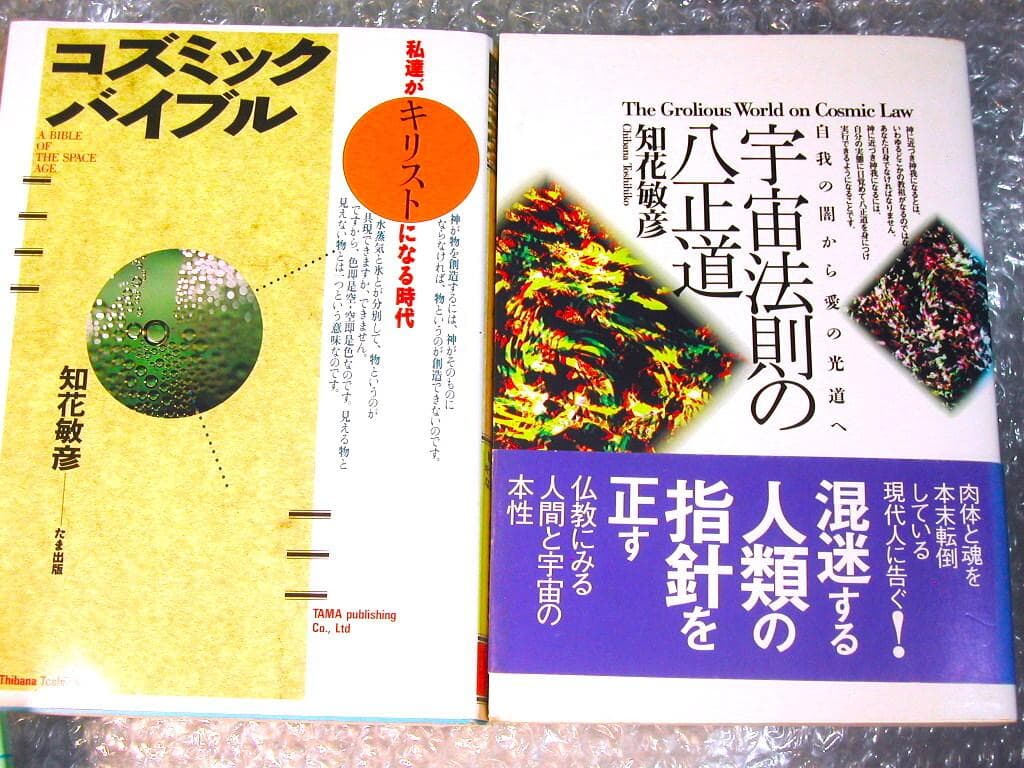 知花敏彦 代表作全集6冊セット神我顕現への道コズミック・バイブル宇宙法則の八正道