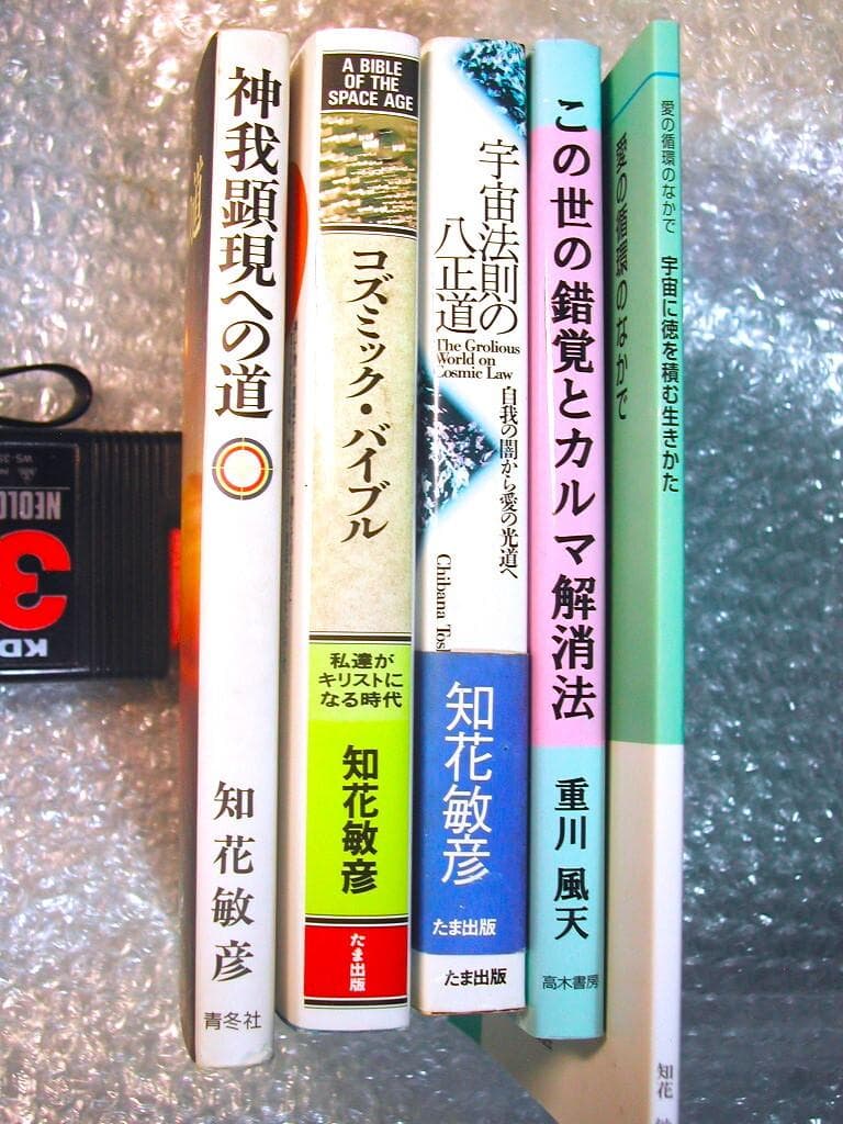 知花敏彦 代表作全集6冊セット神我顕現への道コズミック・バイブル宇宙法則の八正道