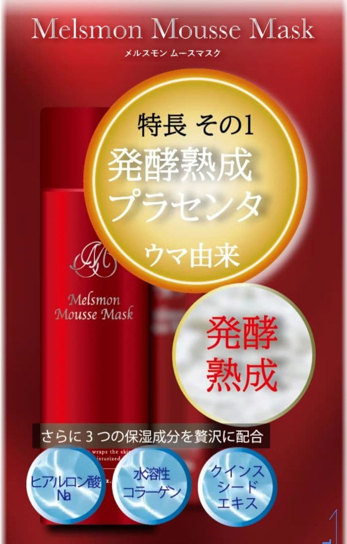 メルスモン ムースマスク 新品未使用未開封