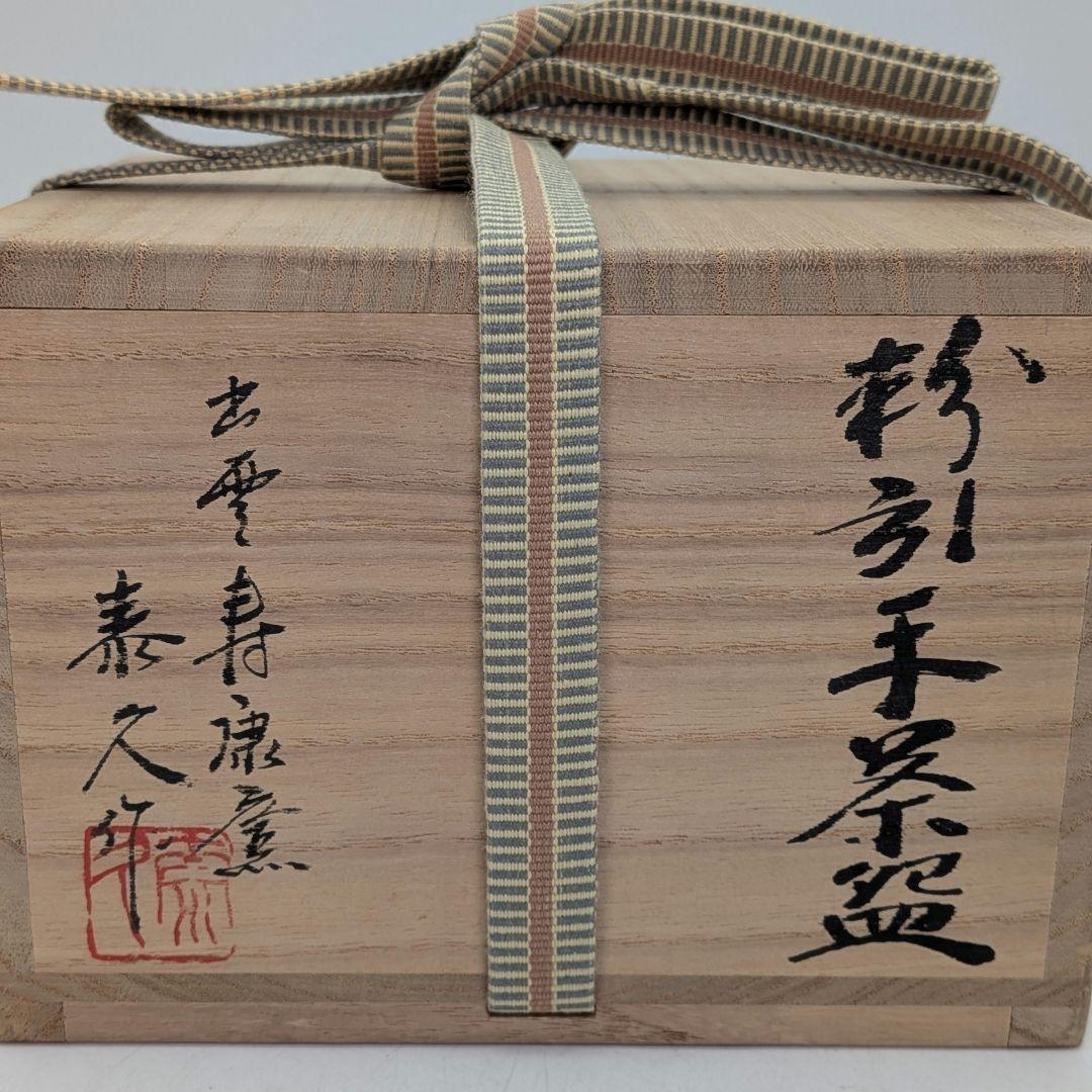 寿康窯 柳楽泰久 粉引手茶盌 共箱合布栞 抹茶碗 抹茶茶碗 茶道具 茶器 食器