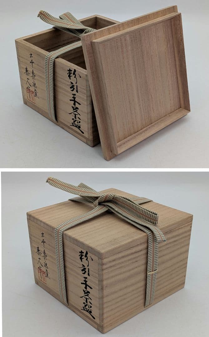 寿康窯 柳楽泰久 粉引手茶盌 共箱合布栞 抹茶碗 抹茶茶碗 茶道具 茶器 食器