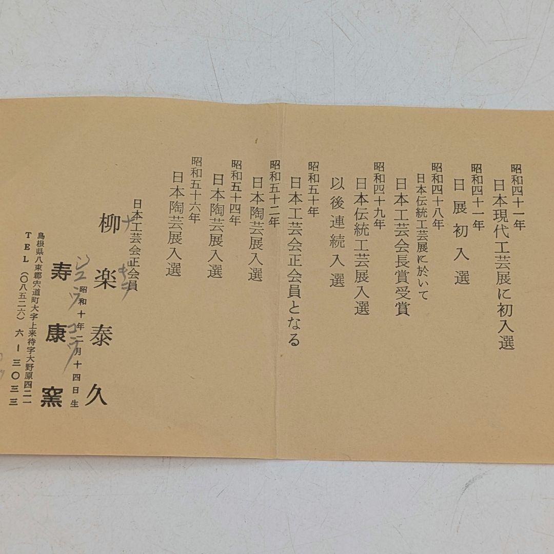 寿康窯 柳楽泰久 粉引手茶盌 共箱合布栞 抹茶碗 抹茶茶碗 茶道具 茶器 食器