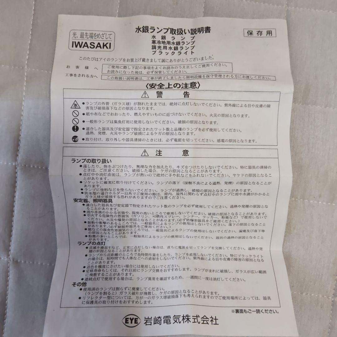 岩崎EYE 水銀ランプ400ワット 　未使用品