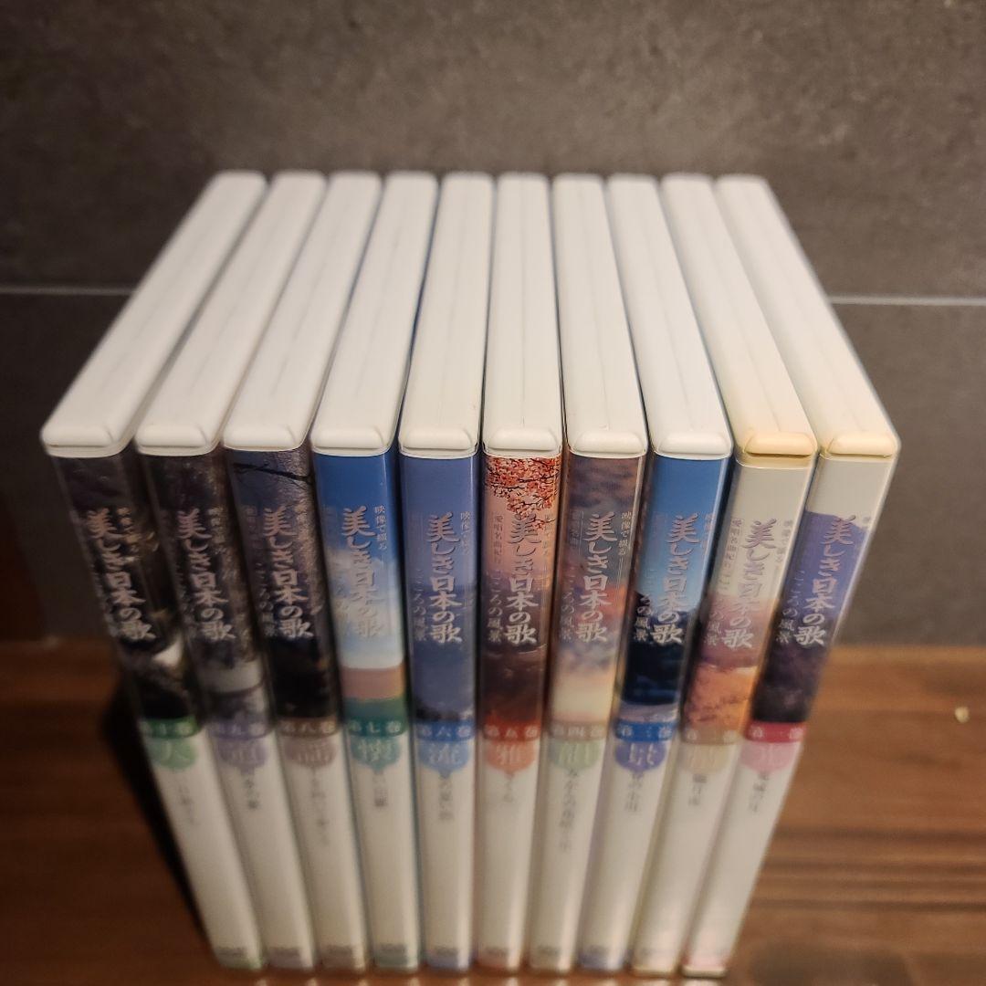 美しき日本の歌　愛唱名曲紀行　こころの風景 　DVD 全10巻