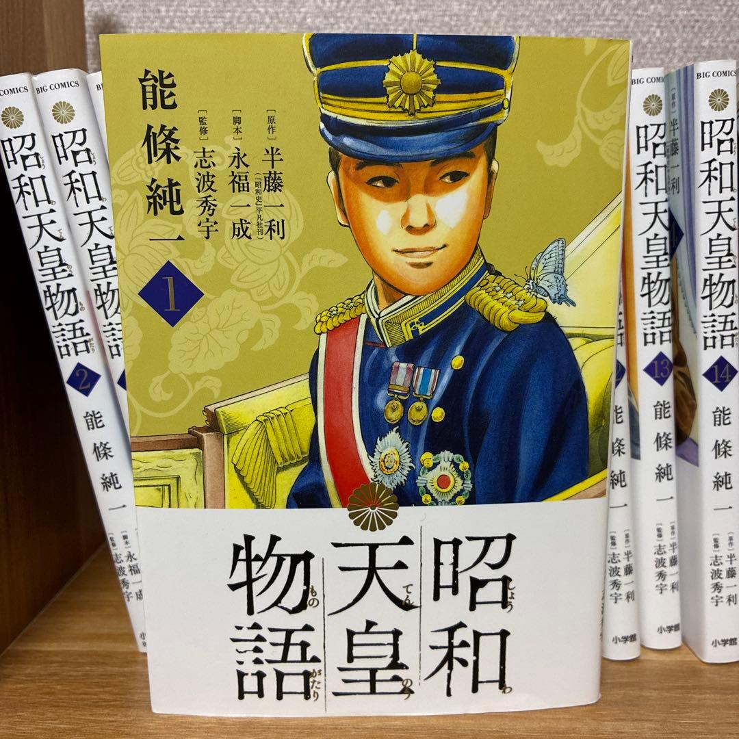 昭和天皇物語 1〜16巻　既刊全巻セット