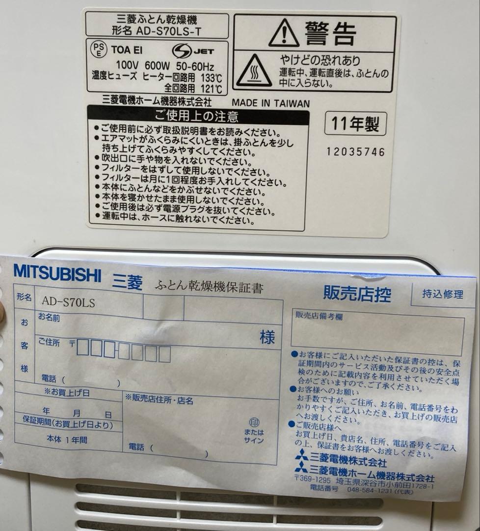 三菱　ふとん乾燥機　AD-S70LS-T
