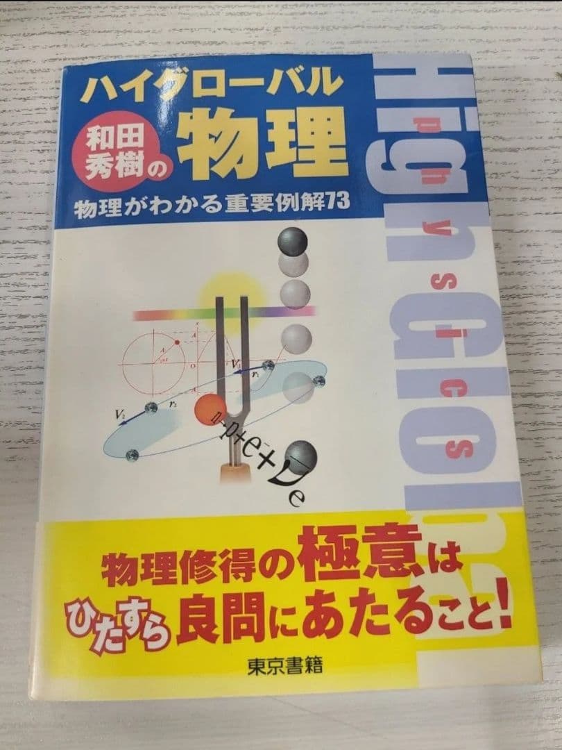 和田秀樹のハイグローバル物理 物理がわかる重要例解73 和田秀樹 東京書籍 絶版