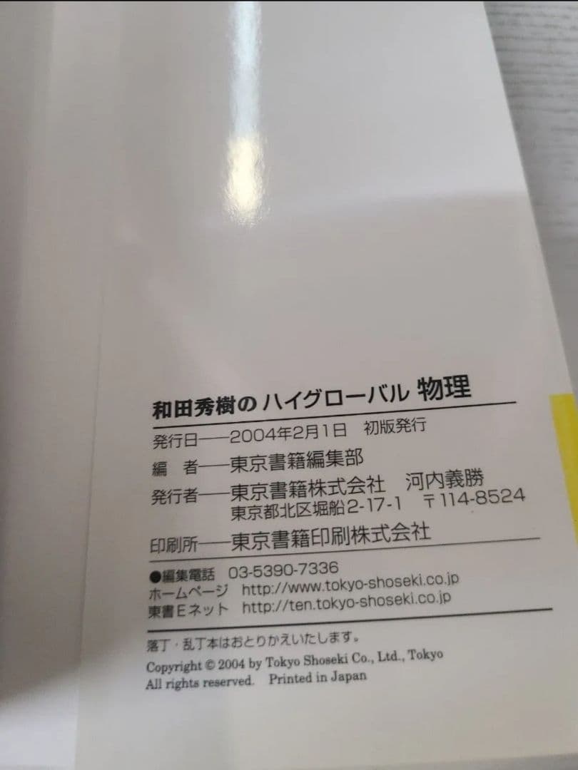 和田秀樹のハイグローバル物理 物理がわかる重要例解73 和田秀樹 東京書籍 絶版