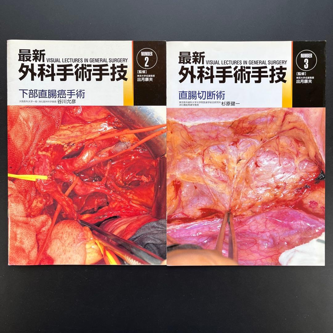 最新外科手術手技11冊(2、3、4、5、6、7、8、9、10、12、13)他1冊