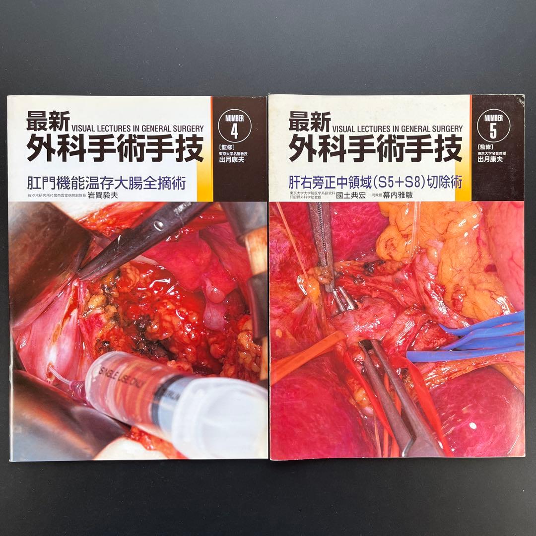 最新外科手術手技11冊(2、3、4、5、6、7、8、9、10、12、13)他1冊