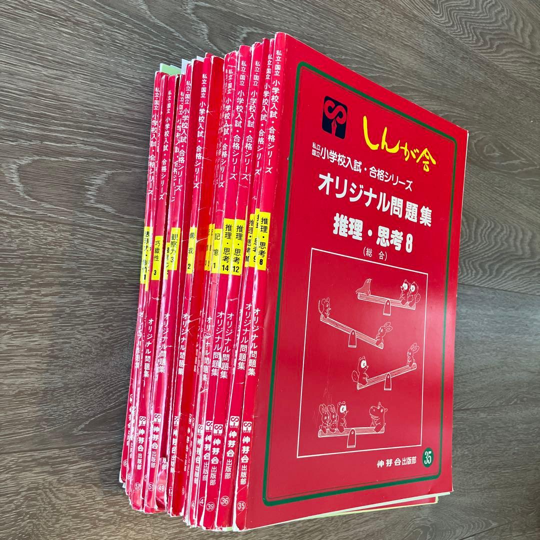【小学校受験】伸芽会　赤本（旧版）58冊セット