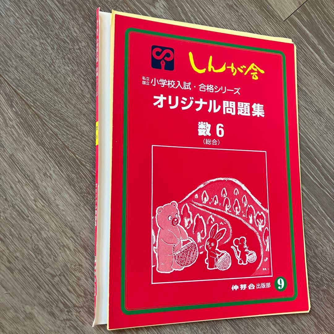 【小学校受験】伸芽会　赤本（旧版）58冊セット