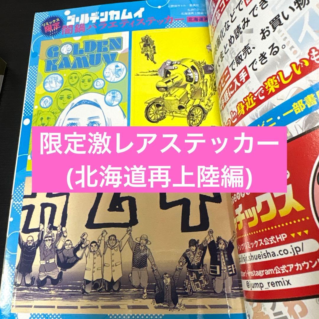 【美品】ゴールデンカムイ　リミックス版　全巻セット全14巻　激レアステッカー付き