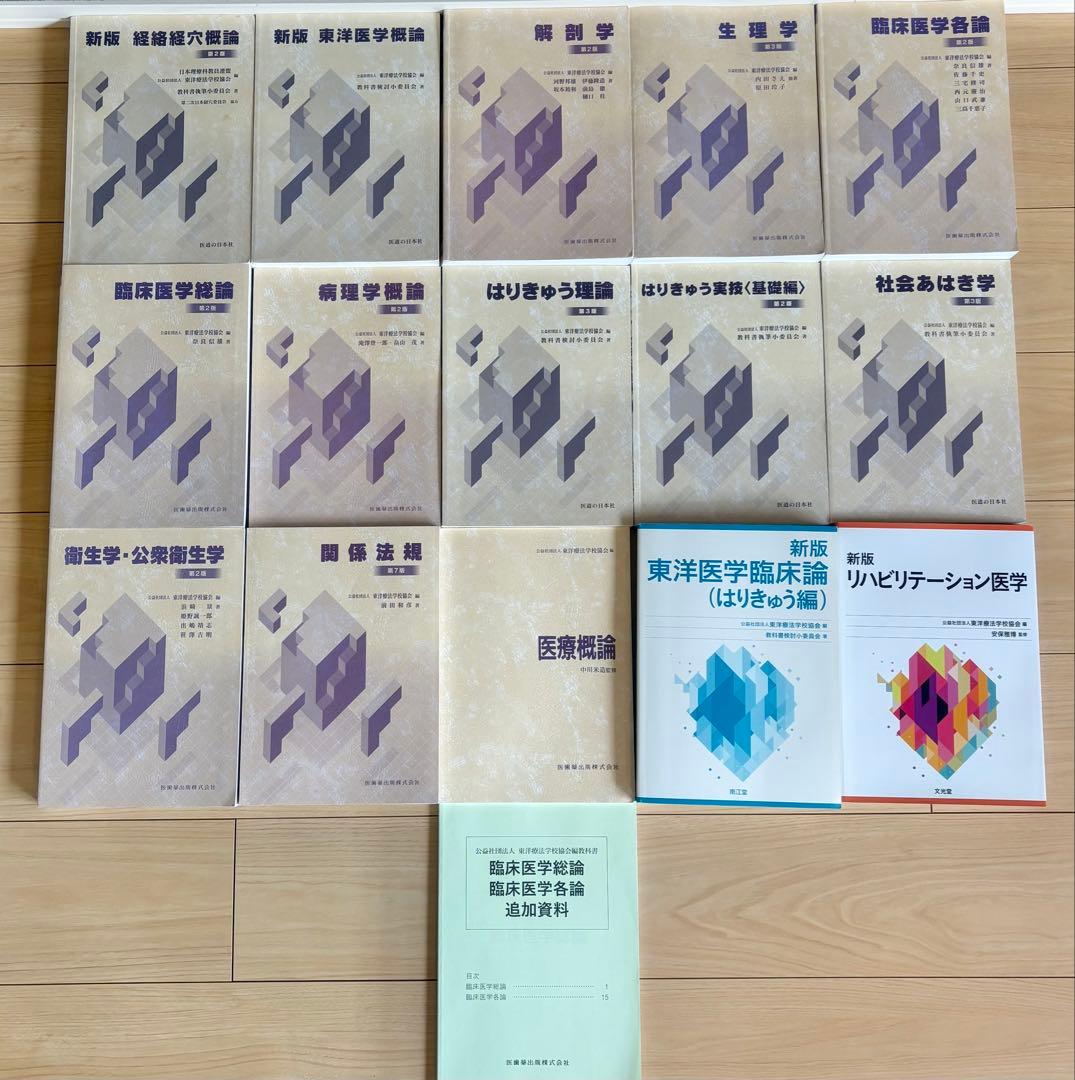 （鍼灸学校入学者必見）鍼灸学校教科書全部お得16点セット