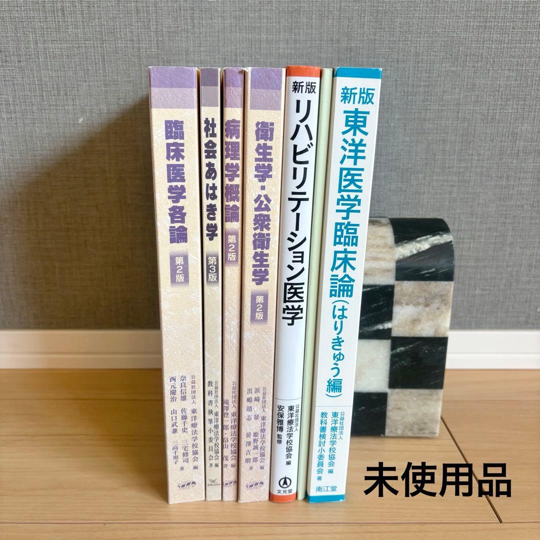 （鍼灸学校入学者必見）鍼灸学校教科書全部お得16点セット