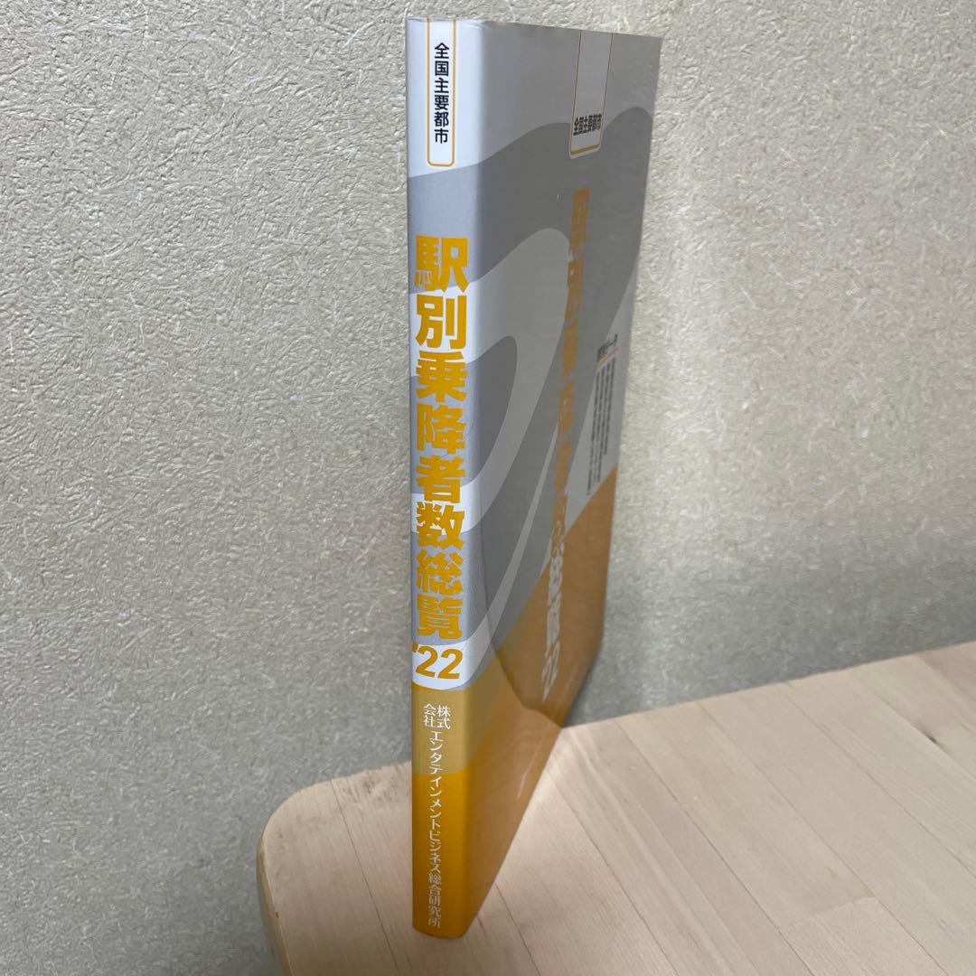 全国主要都市 駅別乗降者数総覧'22
