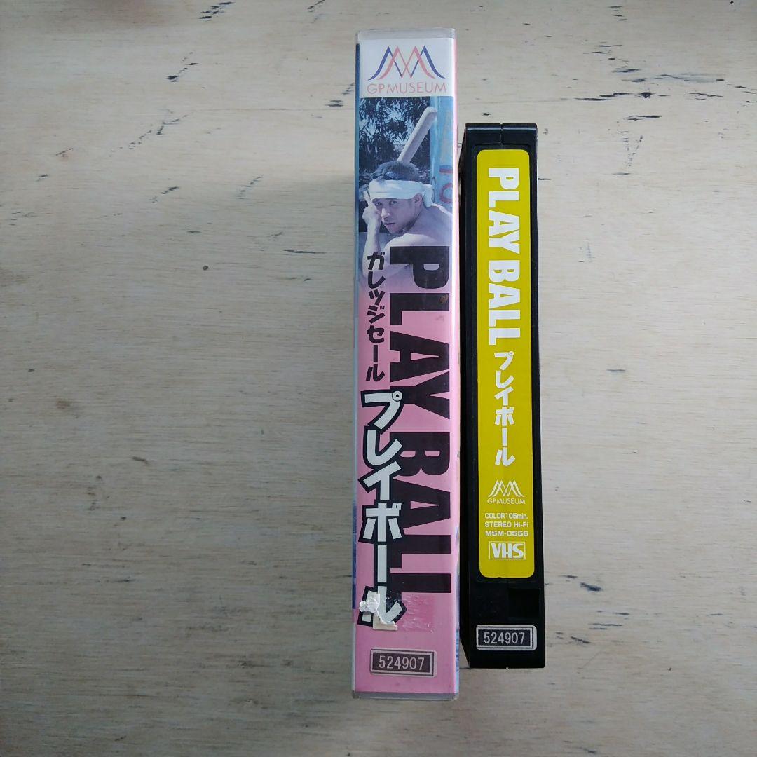 ガレッジセール　プレイボール　VHS