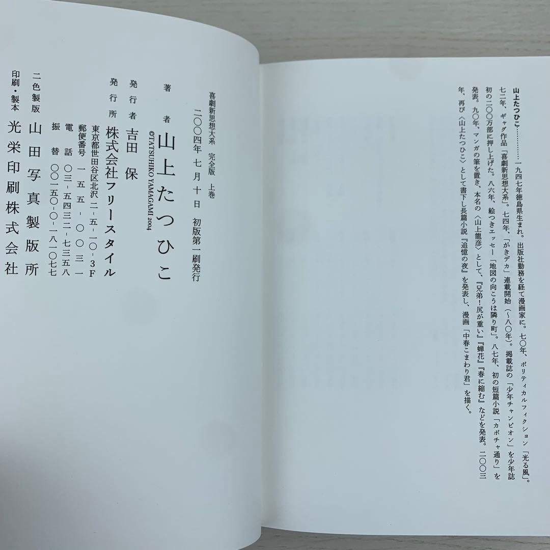 喜劇新思想大系 完全版 上下巻セット 初回限定特製本 初版