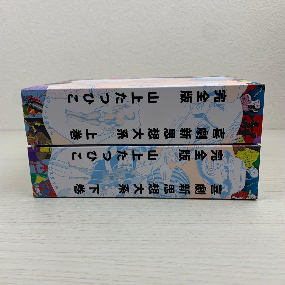 喜劇新思想大系 完全版 上下巻セット 初回限定特製本 初版