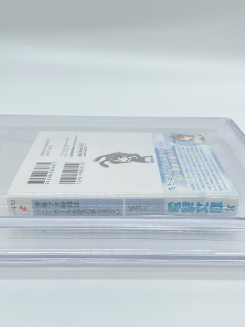 BGS 9.4 青春ブタ野郎はバニーガール先輩の夢を見ない 1巻 初版 帯付き