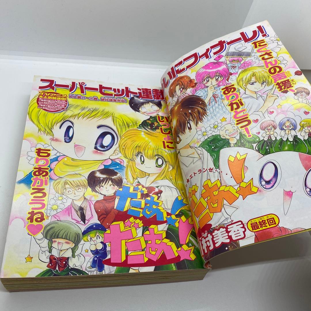 なかよし 本誌 2002年 3月号 表紙 最終回 だぁ！だぁ！だぁ！