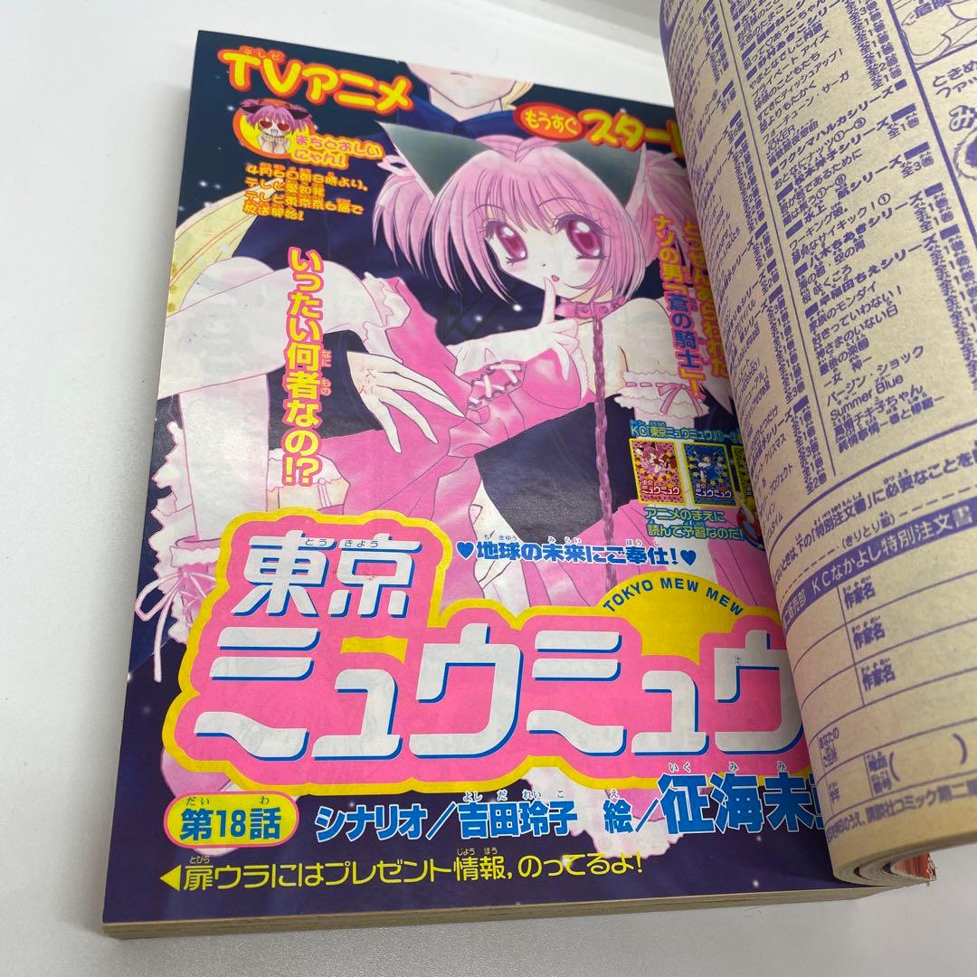 なかよし 本誌 2002年 3月号 表紙 最終回 だぁ！だぁ！だぁ！
