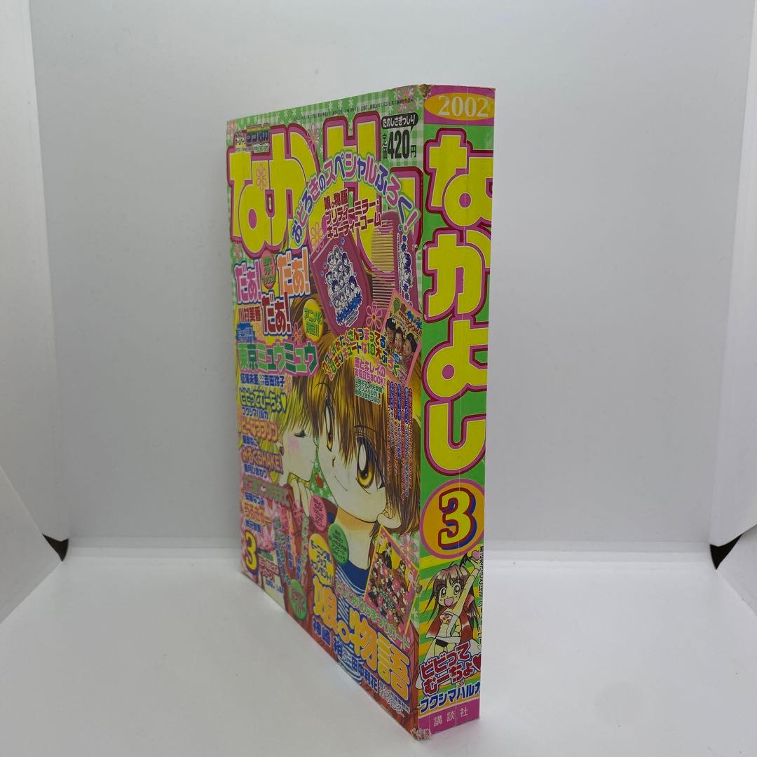 なかよし 本誌 2002年 3月号 表紙 最終回 だぁ！だぁ！だぁ！
