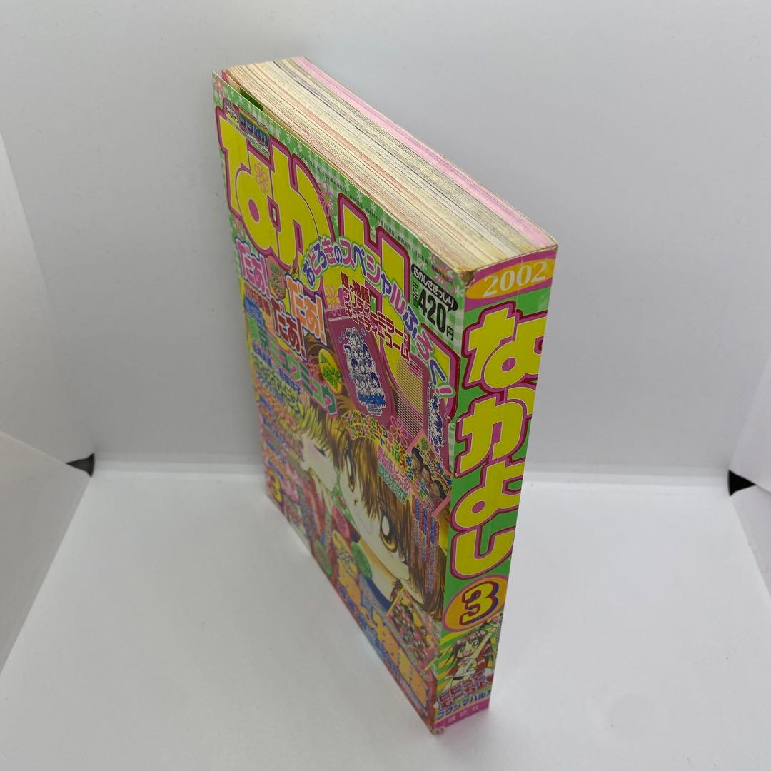 なかよし 本誌 2002年 3月号 表紙 最終回 だぁ！だぁ！だぁ！