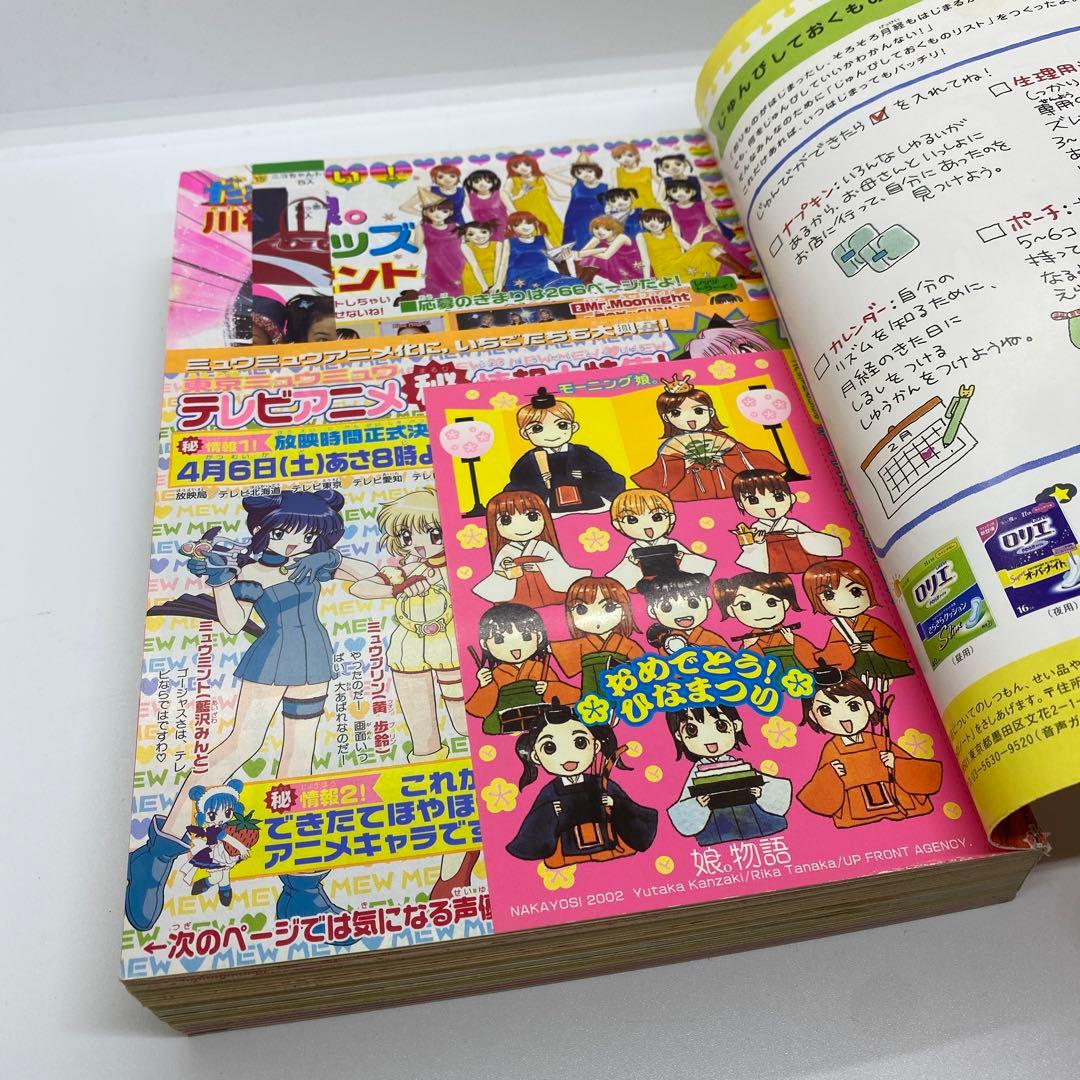 なかよし 本誌 2002年 3月号 表紙 最終回 だぁ！だぁ！だぁ！