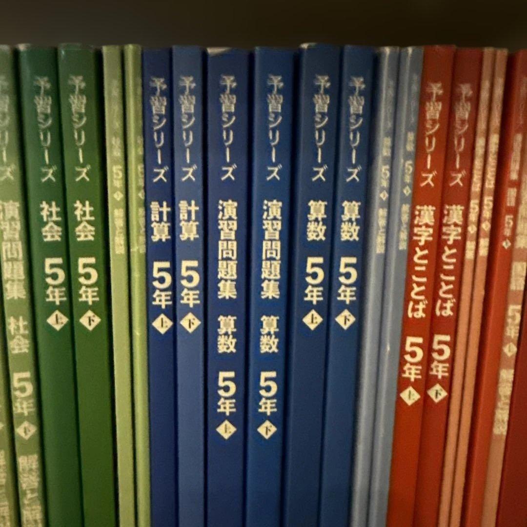 四谷大塚　予習シリーズ　５年上下　テキスト、演習、漢字とことば、計算　セット