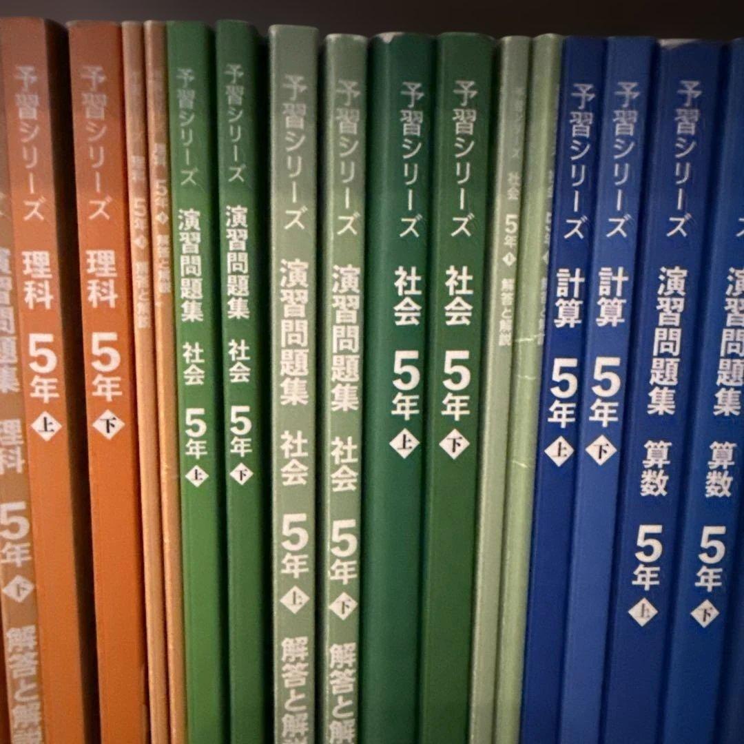 四谷大塚　予習シリーズ　５年上下　テキスト、演習、漢字とことば、計算　セット