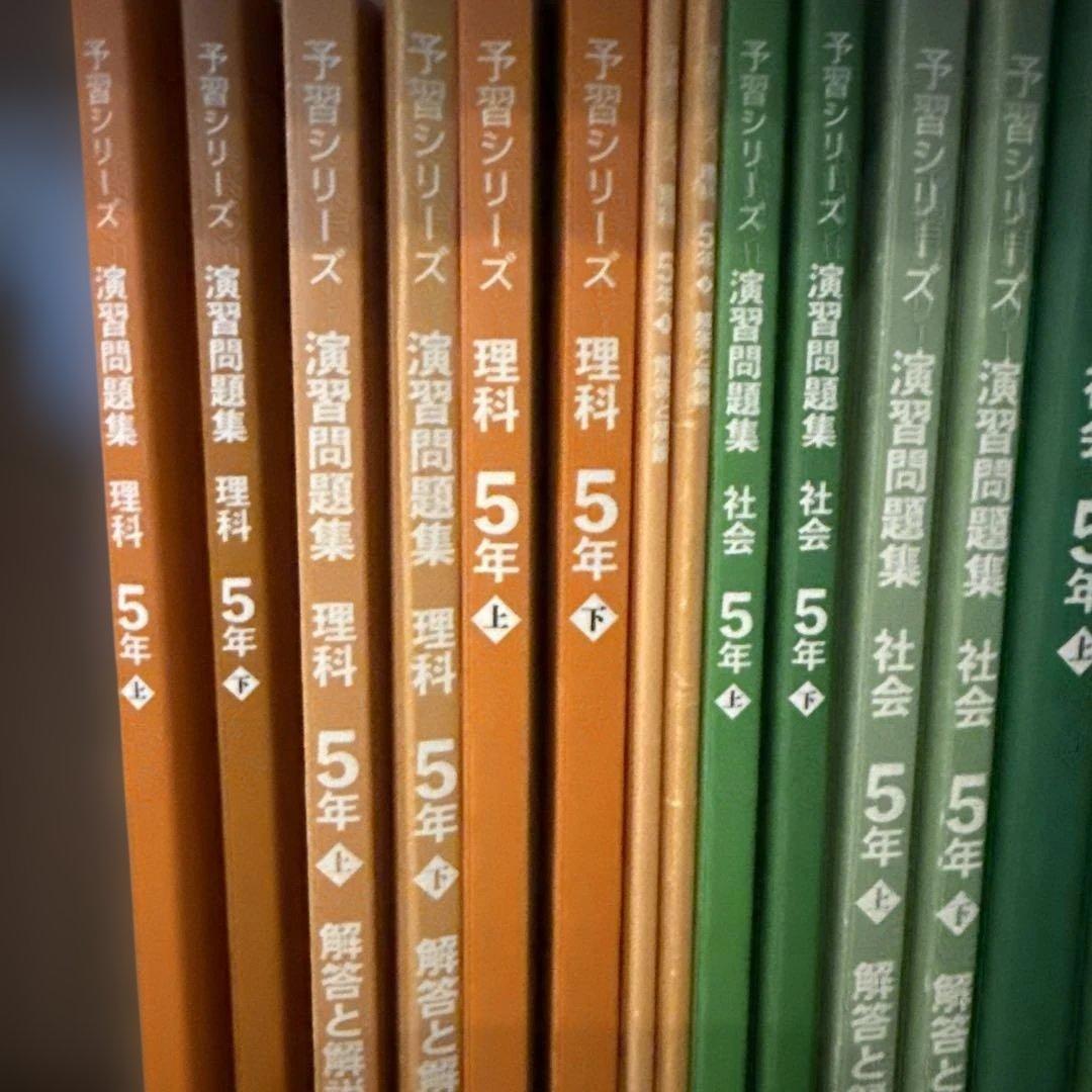 四谷大塚　予習シリーズ　５年上下　テキスト、演習、漢字とことば、計算　セット