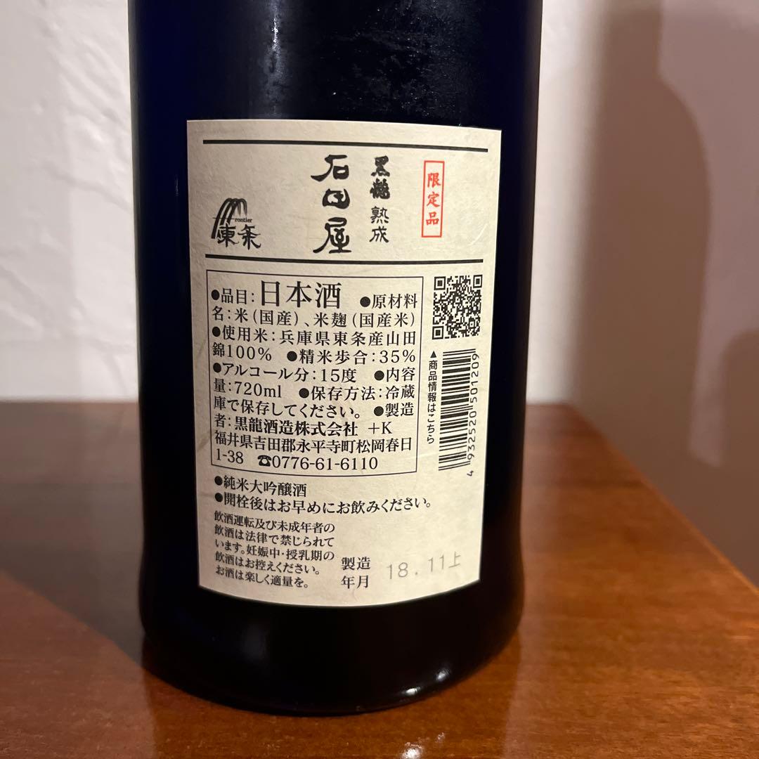 石田屋 日本酒 720ml 2018年製造　6年物 冷蔵保存品
