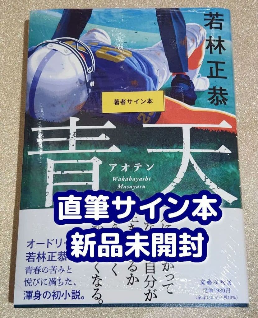 【サイン本】 若林正恭 小説『 青天 』新品未開封