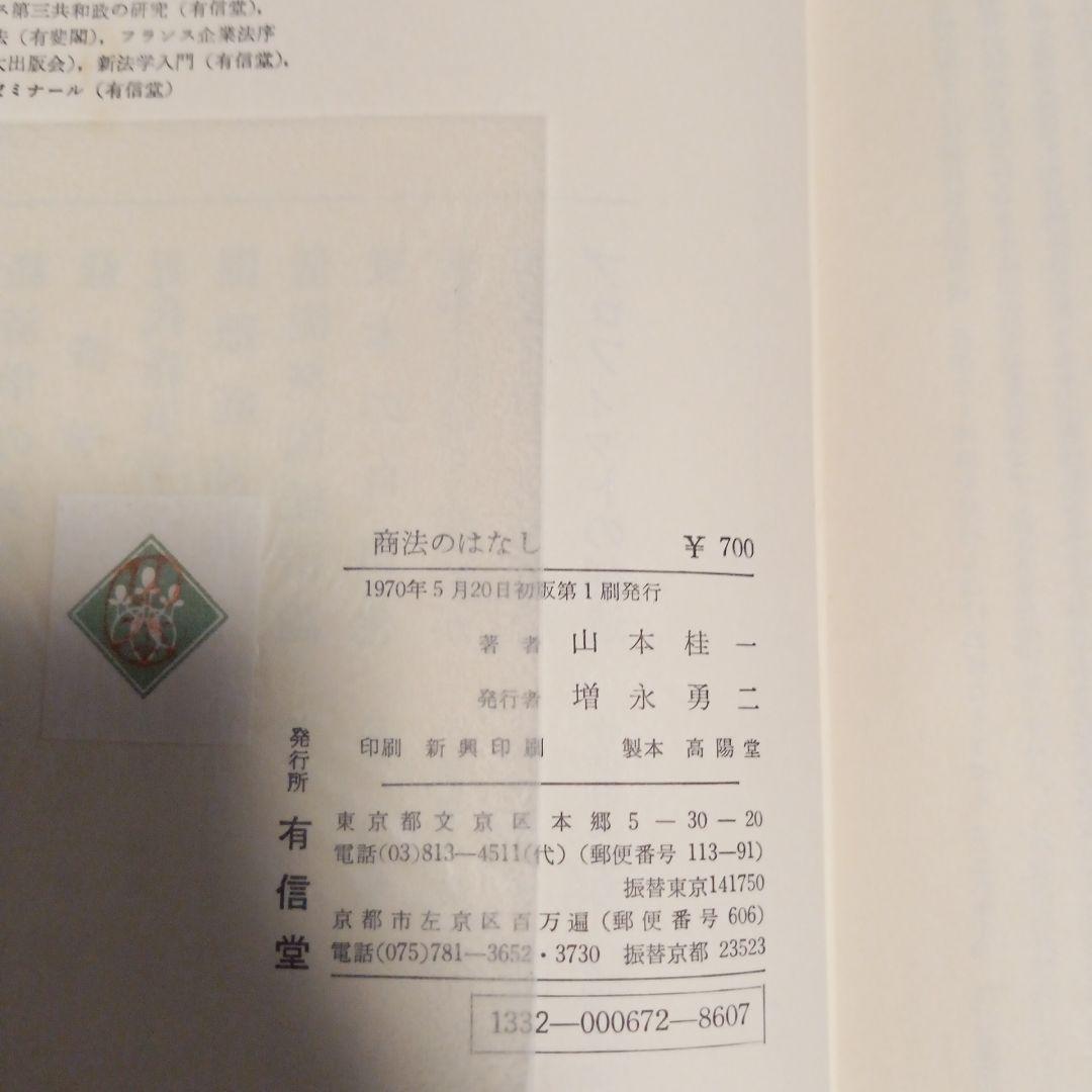 商法のはなし 山本桂一著 1970年発行　✿5