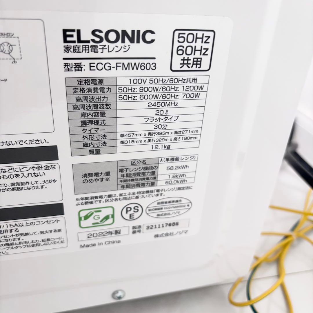 電子レンジ　美品　2022年製　エルソニック　送料無料
