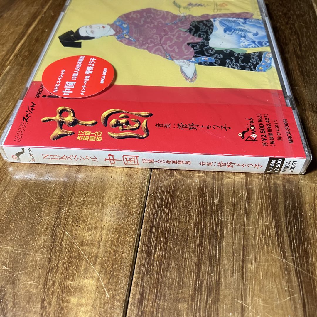 CD　NHKスペシャル　中国　菅野よう子　未開封
